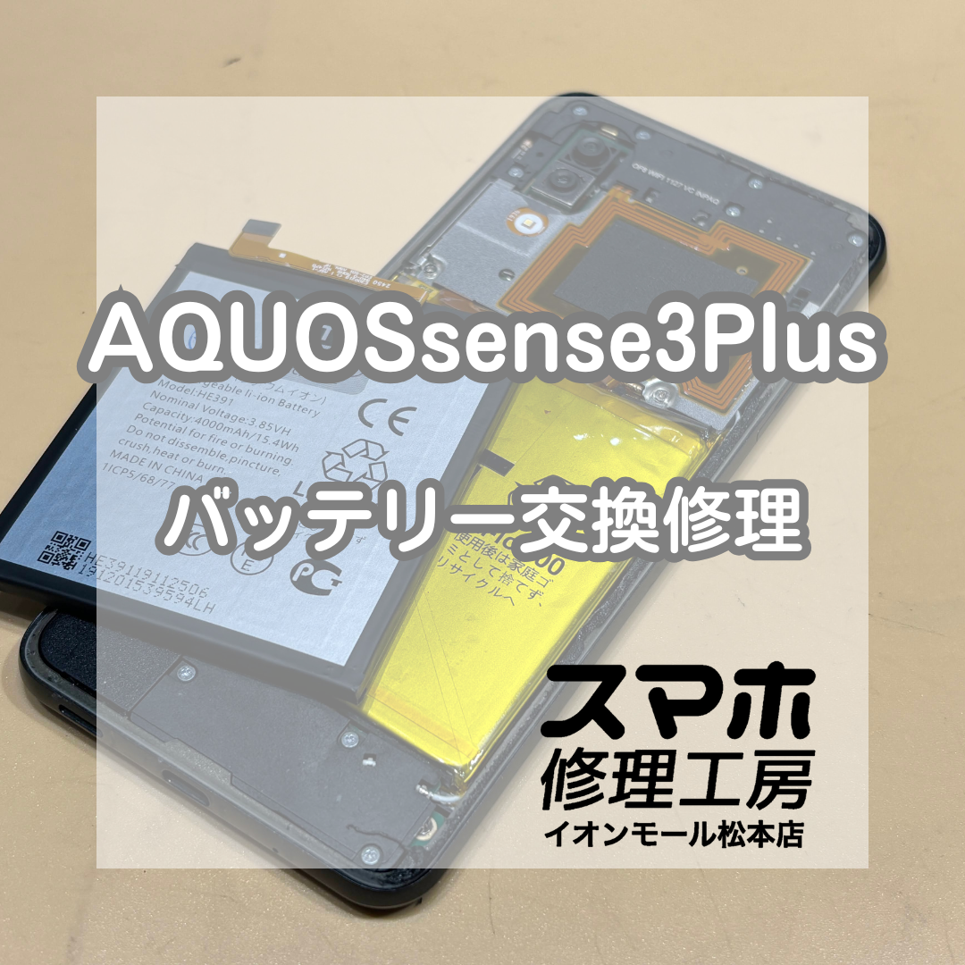 🔋外出前に不安を感じたら｜AQUOS(アクオス) sense3Plus バッテリー交換修理【スマホ修理工房イオンモール松本店】